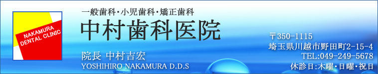 中村歯科医院
